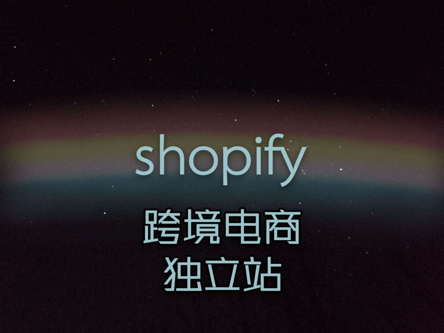 独立站和shopify收款区别，shopify独立站如何运营？插图