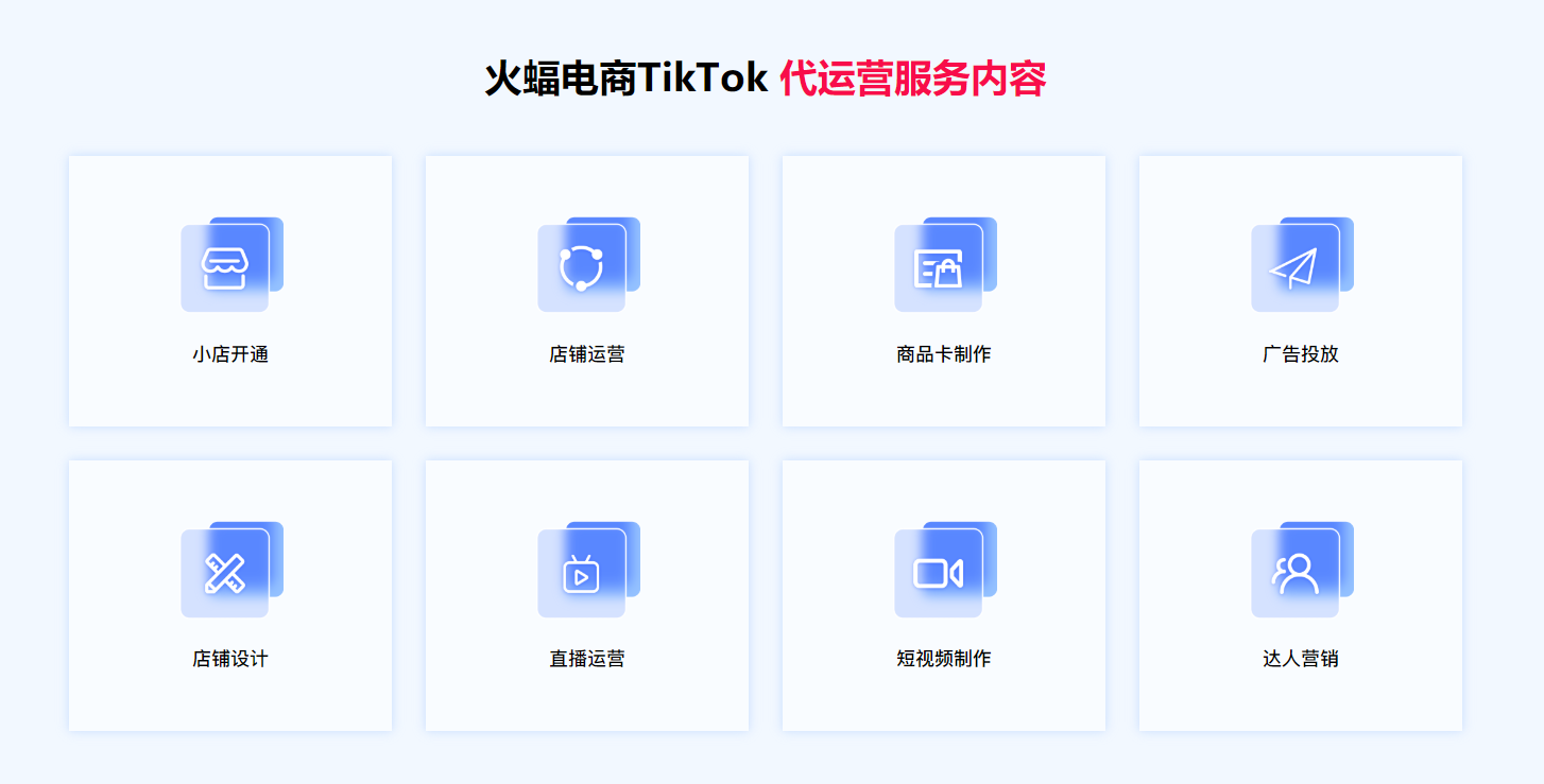 火蝠电商官网上线TikTok运营服务，有序拓展跨境电商业务版图插图